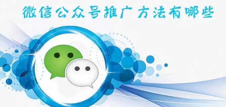 微信公眾號(hào)推廣